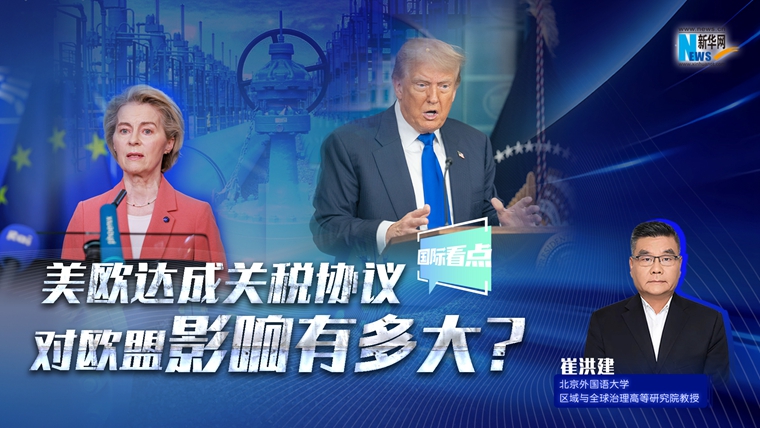 新華網(wǎng)國際看點(diǎn)｜美歐達(dá)成關(guān)稅協(xié)議，對歐盟影響有多大？