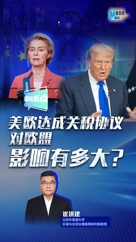 新華網國際看點｜美歐達成關稅協(xié)議，對歐盟影響有多大？