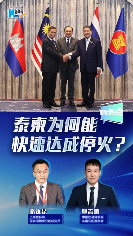 新華網國際看點丨泰柬為何能快速達成停火？