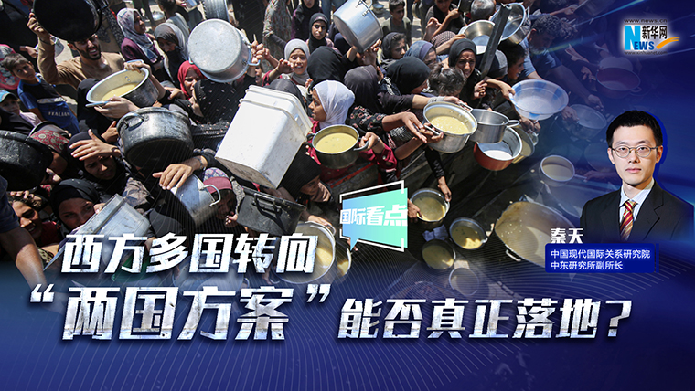 新華網(wǎng)國際看點(diǎn)｜西方多國轉(zhuǎn)向 “兩國方案”能否真正落地？