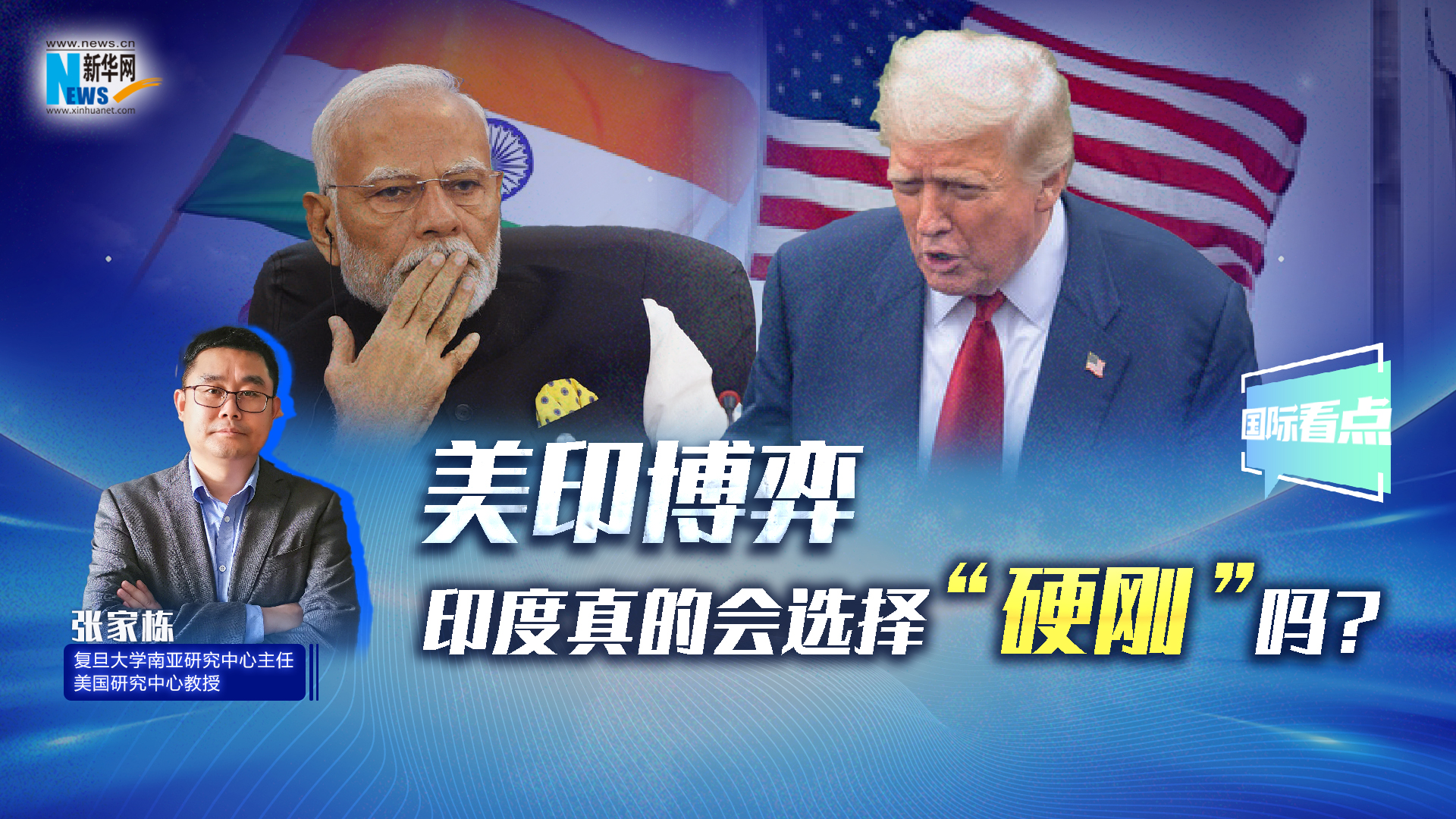 新華網(wǎng)國際看點(diǎn)丨美印博弈，印度真的會選擇“硬剛”嗎？