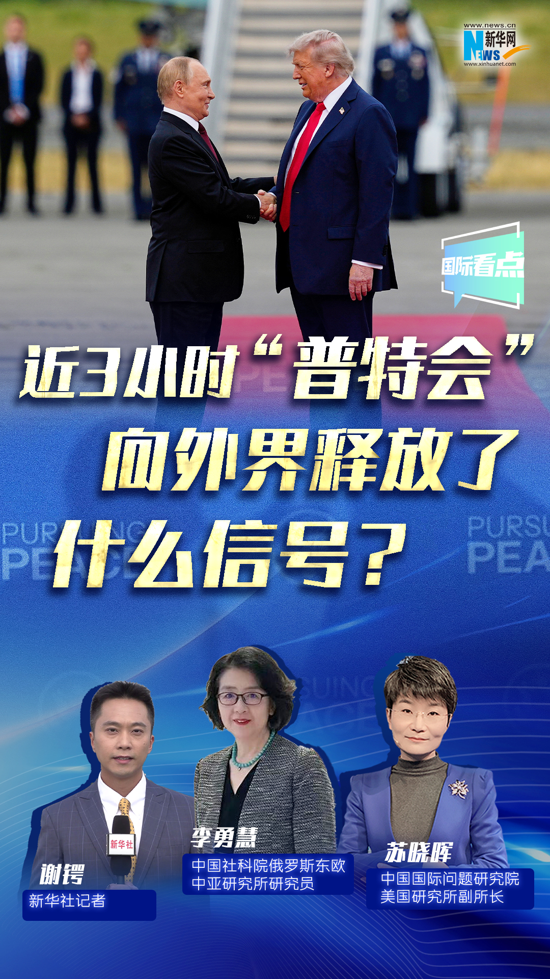 新華網(wǎng)國際看點(diǎn)｜近3小時“普特會”向外界釋放了什么信號？