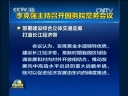 李克強(qiáng)主持召開國(guó)務(wù)院常務(wù)會(huì)議