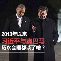 2013年以來習(xí)近平與奧巴馬歷次會晤都談了啥？
