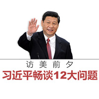 訪美前夕，習(xí)近平暢談12大問題
