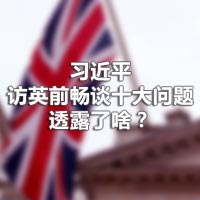 習近平訪英前暢談十大問題，透露了啥？