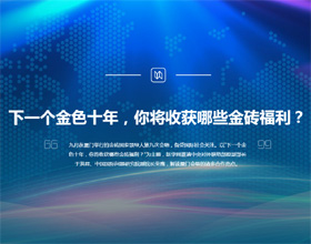 下一個金色十年，你將收獲哪些金磚福利？