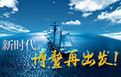 微視頻：新時(shí)代，博鰲再出發(fā)！