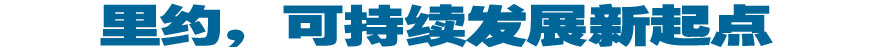 里約，可持續(xù)發(fā)展新起點(diǎn)