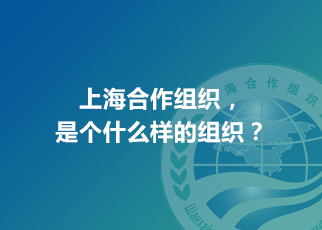 上海合作組織，是個(gè)什么樣的組織？