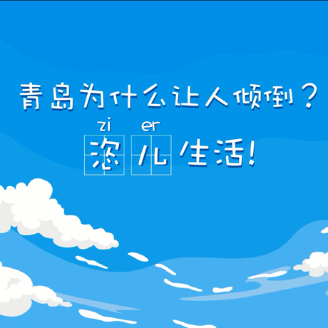 【動(dòng)漫微視頻】青島為什么讓人傾倒？“恣兒”生活！