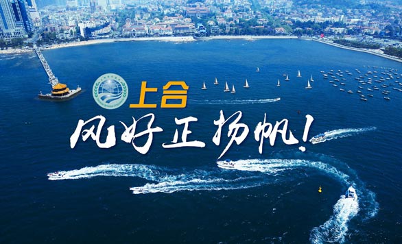 新華網(wǎng)推出精美微視頻《上合，風(fēng)好正揚(yáng)帆！》