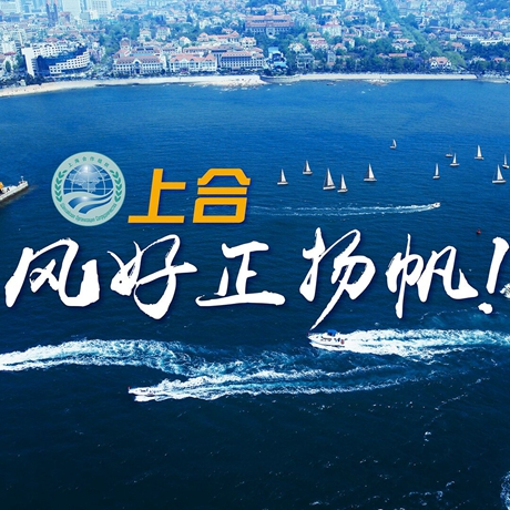 【微視頻】《上合，風(fēng)好正揚(yáng)帆！》