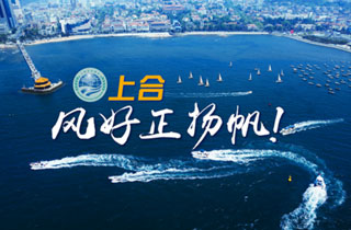 新華網(wǎng)推出精美微視頻《上合，風(fēng)好正揚(yáng)帆！》