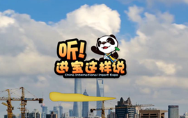 創(chuàng)意微視頻《聽！進寶這樣說》邀你開啟歡樂進博之旅