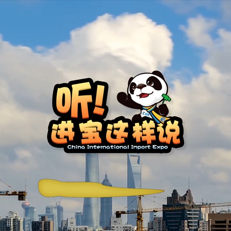 創(chuàng)意微視頻《聽！進寶這樣說》邀你開啟歡樂進博之旅