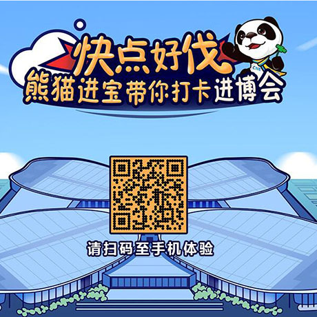 【h5游戲】快點好伐？ 熊貓進寶帶你打卡進博會！