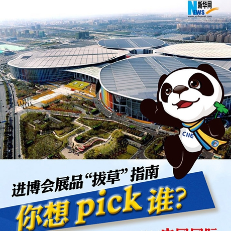 進博會展品“拔草”指南：你想pick誰？