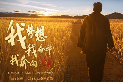 我夢想，我奮斗，我奔向……