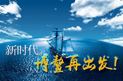 新時代，博鰲再出發(fā)！