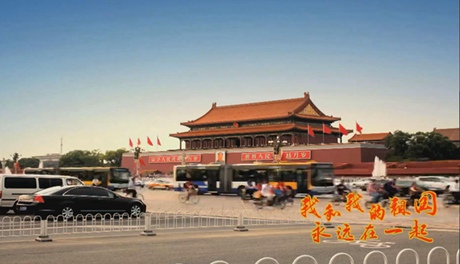 我和我的祖國，永遠在一起！