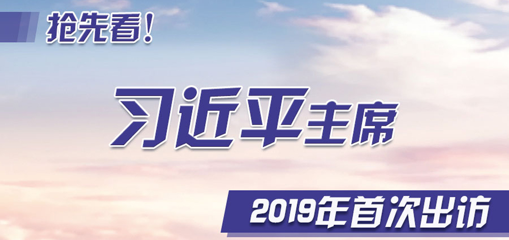 搶先看！習(xí)近平主席2019年首次出訪