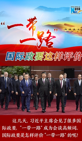 “一帶一路”，國際政要這樣評價