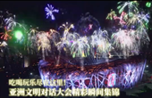 吃喝玩樂盡在這里！亞洲文明對話大會精彩瞬間集錦