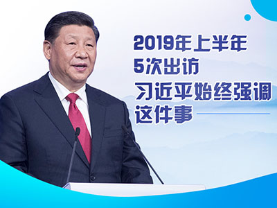上半年出訪，習近平始終強調這件事
