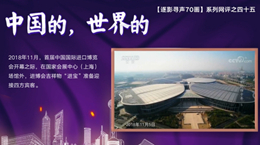【逐影尋聲70畫】中國的，世界的
