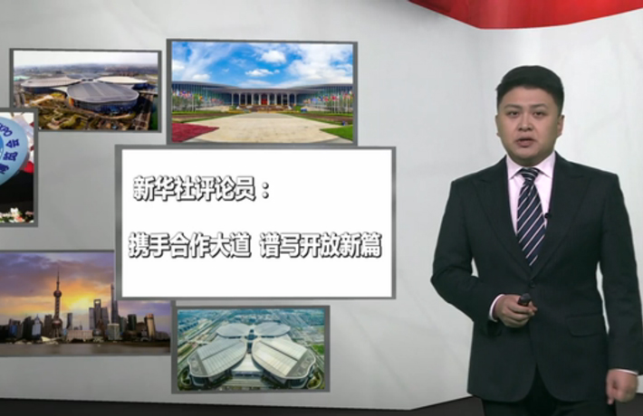 新華社評論員：攜手合作大道，譜寫開放新篇