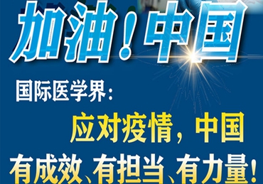 【加油！中國】國際醫(yī)學界：應對疫情，中國有成效、有擔當、有力量！