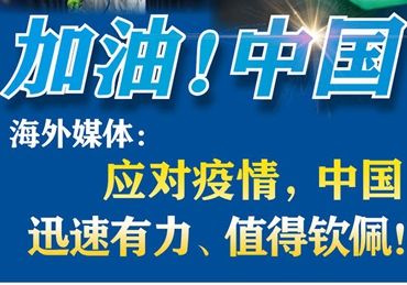 【加油！中國】海外媒體：應對疫情，中國迅速有力、值得欽佩！