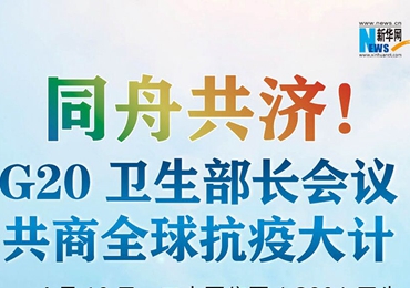 【圖解】同舟共濟！G20衛(wèi)生部長會議共商全球抗疫大計