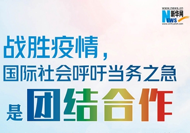 【圖解】戰(zhàn)勝疫情，國際社會呼吁當務之急是團結合作