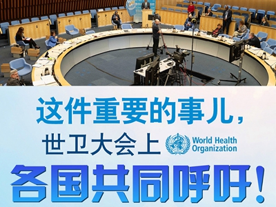 【圖解】這件重要的事兒，世衛(wèi)大會上，各國共同呼吁！