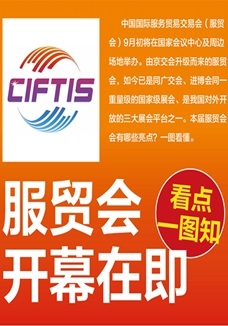 一圖讀懂 | 服貿(mào)會開幕在即，看點都在這兒了