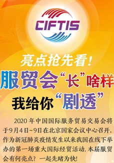 亮點搶先看！ 服貿(mào)會“長”啥樣，我給你“劇透”