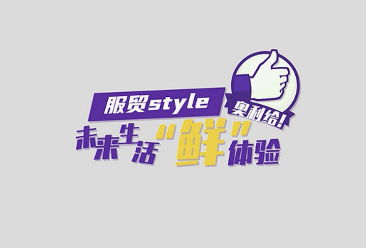 服貿(mào)style｜未來(lái)生活“鮮”體驗(yàn)，奧利給！