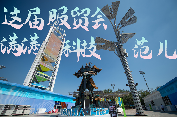 服貿(mào)style｜這屆服貿(mào)會(huì)，滿(mǎn)滿(mǎn)科技范兒！