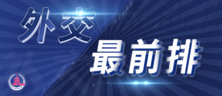 外交最前排｜三年多前，總書記從四個維度向世界政黨闡釋人類命運(yùn)共同體