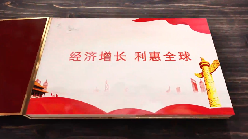 全球連線｜經(jīng)濟增長，利惠全球