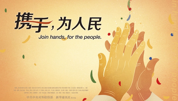 正式發(fā)布！《攜手，為人民》中國共產(chǎn)黨與世界政黨領(lǐng)導(dǎo)人峰會暖場片
