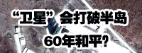 “衛(wèi)星”會(huì)打破朝鮮半島60年和平？