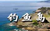 釣魚島，中國聲音