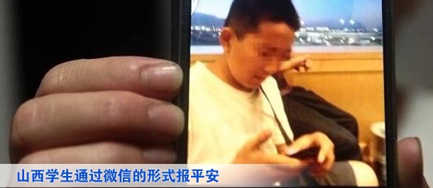 山西學(xué)生通過微信的形式向家人及親友、同學(xué)報(bào)平安