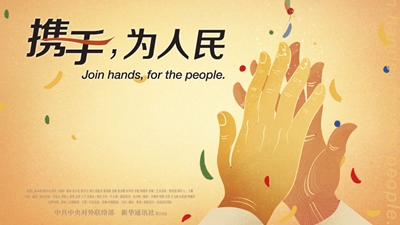 正式發(fā)布！《攜手，為人民》中國共產(chǎn)黨與世界政黨領(lǐng)導(dǎo)人峰會暖場片