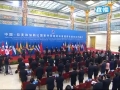 習(xí)近平出席中拉論壇首屆部長級會(huì)議開幕式并致辭